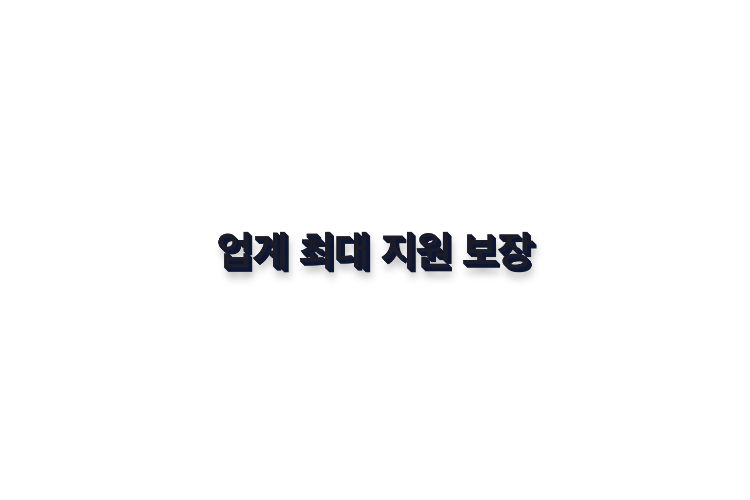 업계 최대 지원 보장